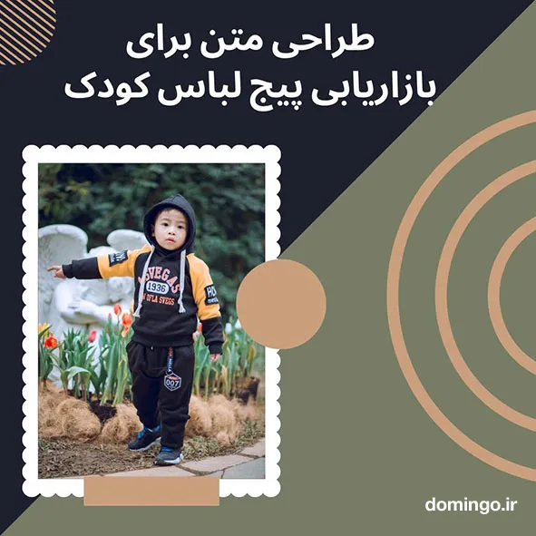 طراحی متن برای تبلیغ پیج لباس کودک با فونت زیبا